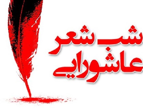 فراخوان بزرگ شب شعر عاشورایی