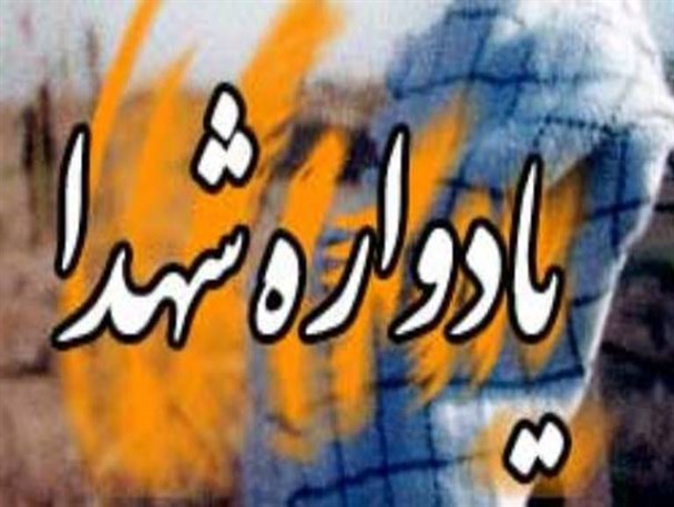 دومین یادواره بزرگ شهدای پارسیان برگزار می شود