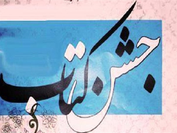 جشن کتاب در شهرستان نهاوند برگزار شد