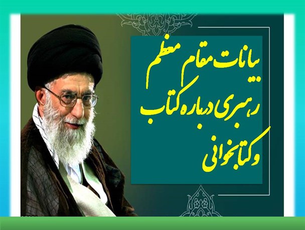 مجموعه عکس نوشته/ بیانات مقام معظم رهبری درباره کتاب و کتابخوانی