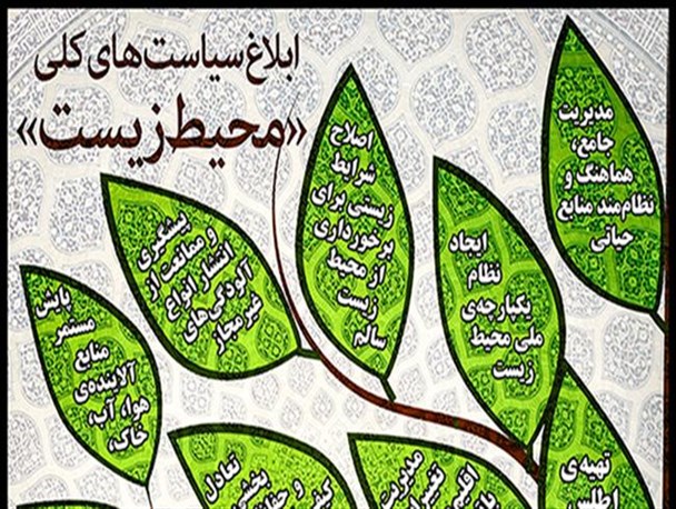 اینفوگرافی سیاست‌های کلی «محیط زیست»