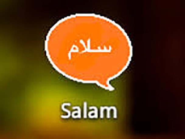 تجمیع امکانات اینستاگرام و تلگرام در نرم افزار سلام/سلام حمایت مسئولین دولتی را می طلبد