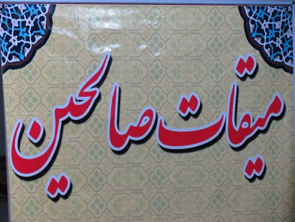 همایش میقات صالحین در سرعین+تصاویر