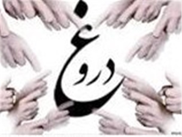 دروغ پله ی اول فسادهای بزرگ است