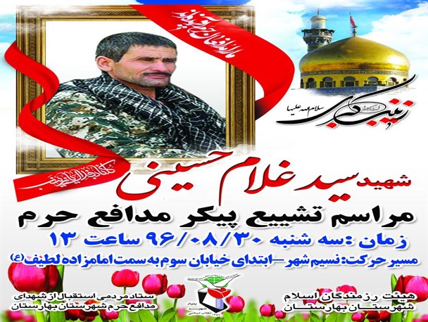 بهارستان میزبان دوازدهمین شهید مدافع حرم