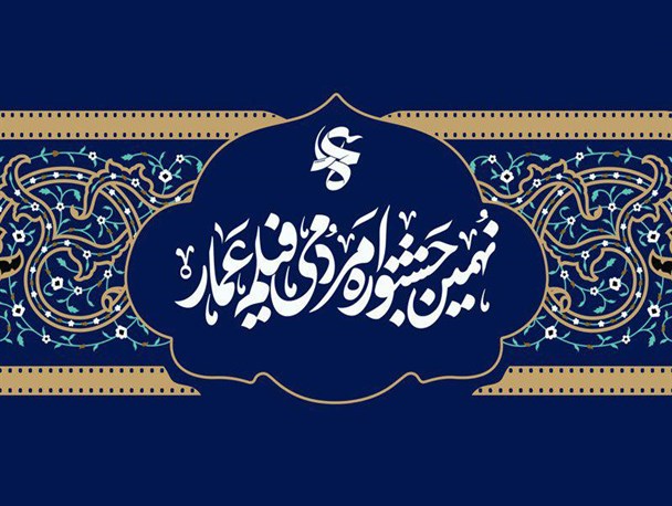 «سفره خالی» داوطلب شرکت در جشنواره عمار می شود