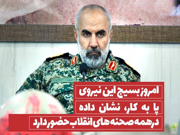 فوتونیوز/ بسیج مظهر ایستادگی، پیشرفت وحدت و خدمت