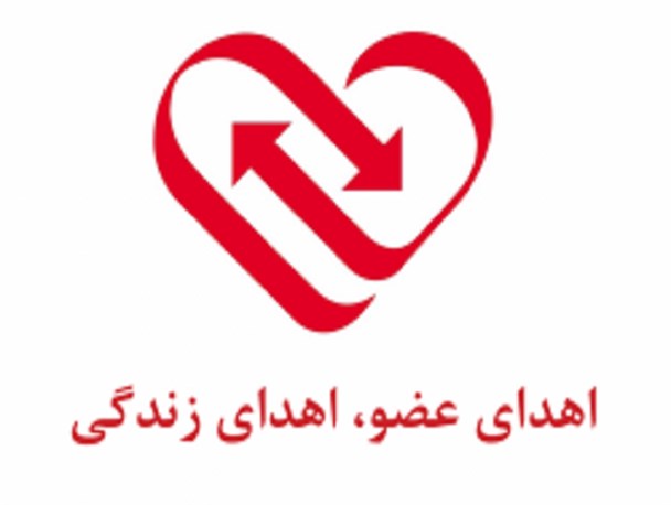 اهدای عضو پانزدهمین مرگ مغزی استان اردبیل در سال ۹۷