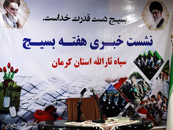 نشست خبری هفته بسیج در کرمان با حضور اصحاب رسانه برگزار شد