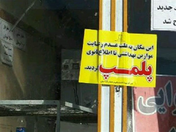 65 فقره تخلف در زمینه اقلام بهداشتی در استان یزد تشکیل شد