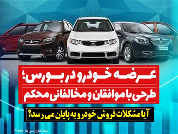 فتونیوز/عرضه خودرو در بورس؛ طرحی با موافقان و مخالفانی محکم
