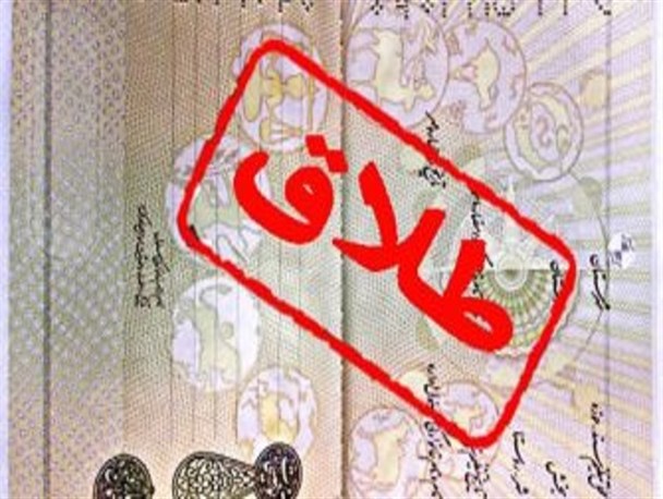 افزایش نگران‌کننده طلاق در رودان/ رسانه‌ها می‌توانند نقش بسزایی در حوزه طلاق داشته باشند