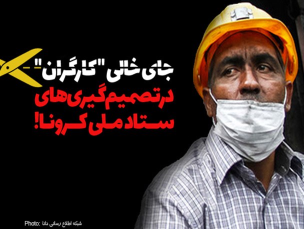 فتونیوز/جای خالی "کارگران" در تصمیم‌گیری‌های ستاد ملی کرونا!
