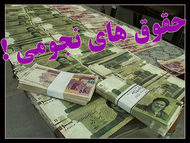 دولت روحانی به حقوق‌های نجومی وجاهت قانونی بخشید/ راه‌اندازی سامانه ثبت حقوق و مزایا تکلیفی که بر زمین مانده!