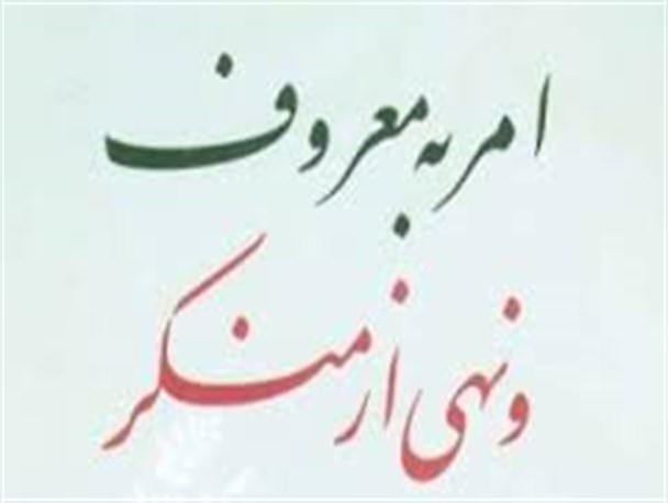 امر به معروف و نهی از منکر فریضه ای است که همه می خواهند احیا شود
