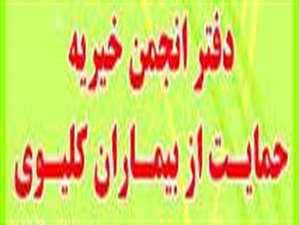 اقدام خیرخواهانه خیر خرم دره ای