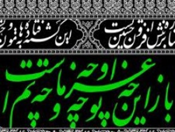 دریغ از ‌توجه رسانه‌ها به آثار خوشنویسی و کتیبه‌های عاشورایی