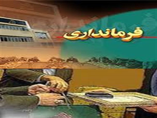 شهردار سابق،فرماندار شد / باید و نبایدهای معاون سیاسی استاندار