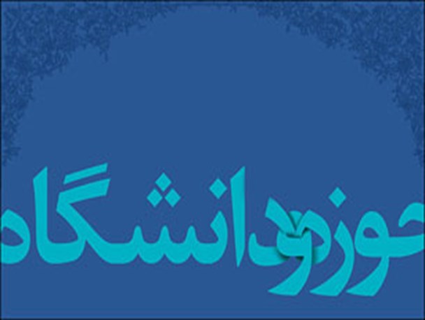 وحدت حوزه ودانشگاه نمادسیاست ودیانت