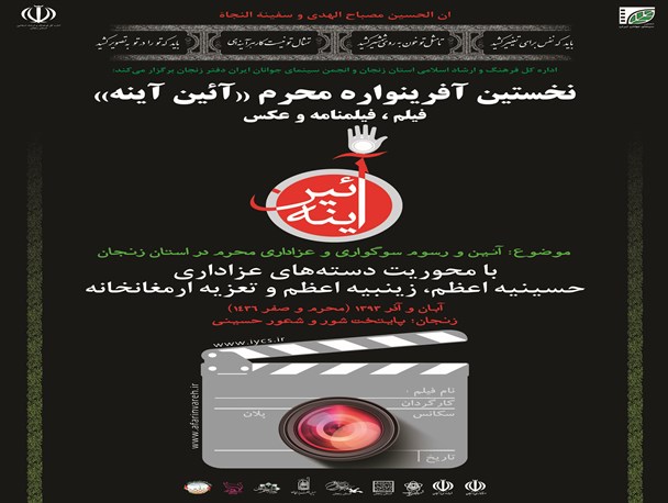 اختتامیه نخستین آفرینواره محرم "آیین آینه" با حضور معاون وزیر ارشاد در زنجان