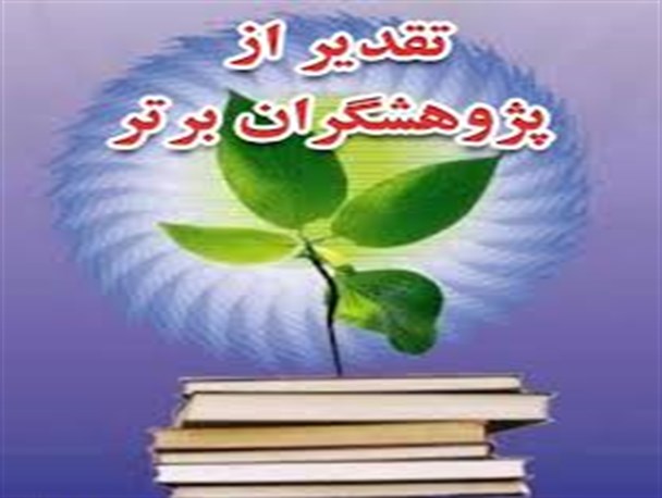 تجلیل از معلمان و دانش آموزان پژوهشگر در میاندوآب