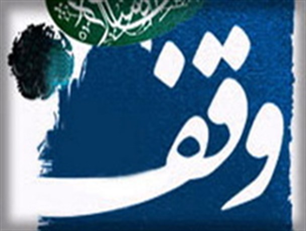 ماجرای وقف "زمین گربه‌ای" چه بود؟