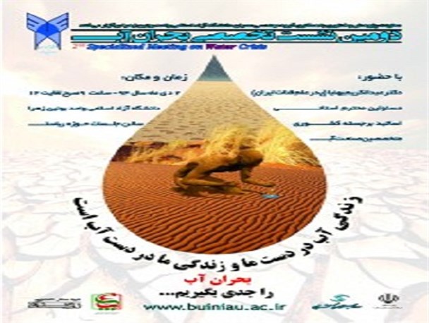 دومین نشست تخصصی بحران آب در دانشگاه ازاد بوئین زهرا