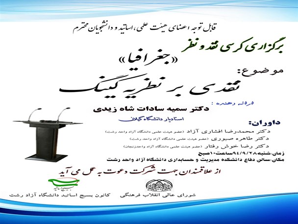 نقدی بر نظریه کینگ در دانشگاه آزاد رشت