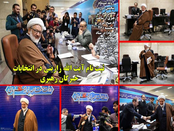عکس نوشته های اختصاصی از ثبت نام نامزدهای معروف مجلس خبرگان رهبری/تصاویر