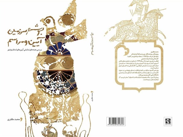 نقد و بررسی کتاب "بوشهر سرزمین آیین و مراسم" در نمایشگاه کتاب بوشهر