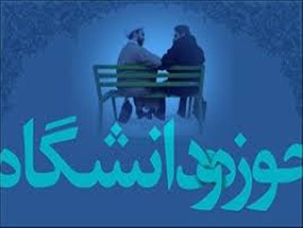 وحدت حوزه و دانشگاه با فضای موجود تنها اشتراک لفظی در برخی لوازم است