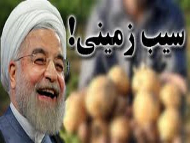 دولت نباید سیب زمینی باشد