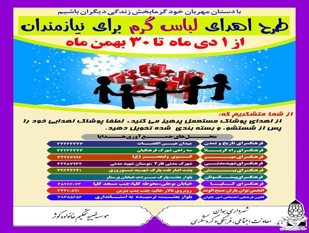 اجرای طرح اهدای لباس گرم برای نیازمندان در همدان