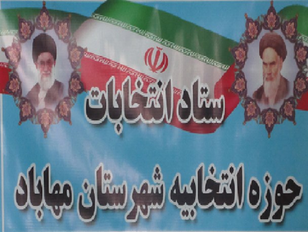 ثبت نام داوطلبان شرکت در انتخابات مجلس شورای اسلامی در مهاباد آغاز شد