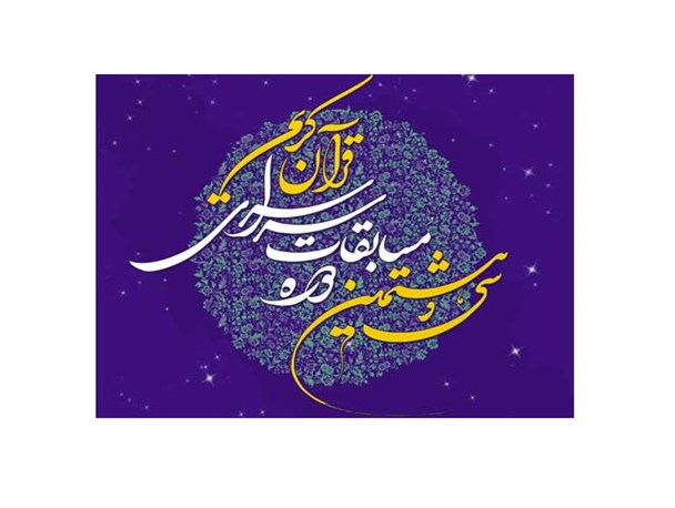 سی و هشتمین دوره مسابقات سراسری قرآن کریم در کرمانشاه کلیدخورد
