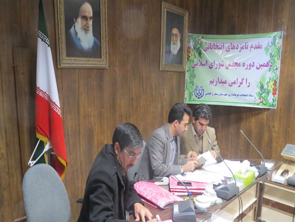 آغاز نام نویسی داوطلبان انتخابات دهمین دوره مجلس شورای اسلامی شهرستان سنقر