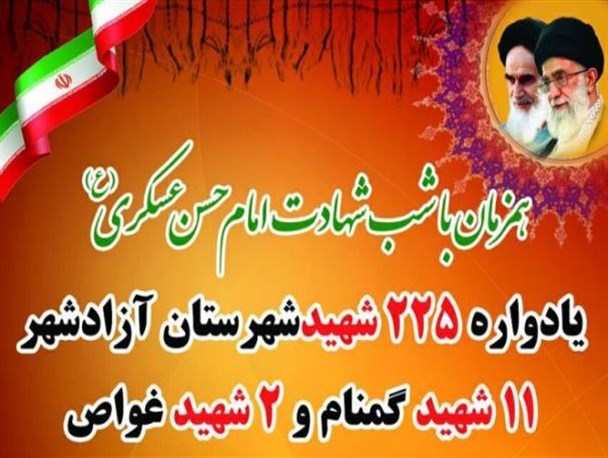 یادواره 4000 شهید استان گلستان و 225 شهید شهرستان آزادشهر برگزار می شود + عکس