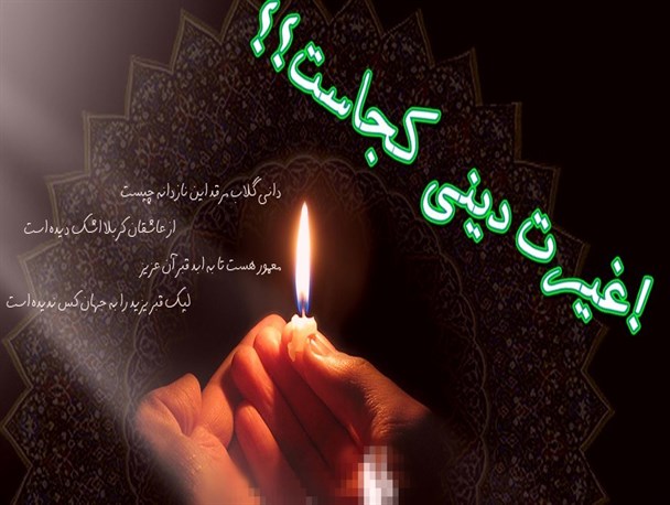 از آب شدن غیرت دینی در بشرویه تا بی حرمتی به دختر امام حسین در تور گردشگری مختلط