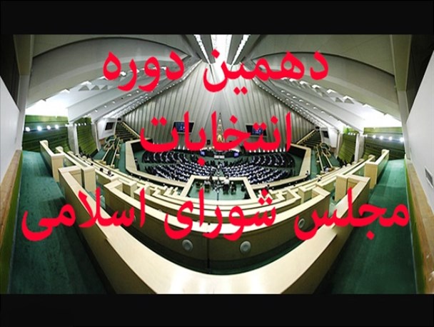 شروع بزرگ‌ترین آزمون دموکراسی درایران/ سه داوطلب نامزد انتخاباتی مجلس شورای اسلامی نام‌نویسی کردند