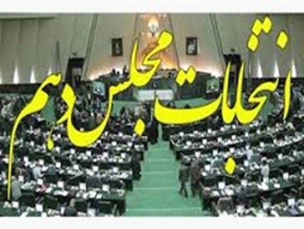 نام نویسی از داوطلبان مجلس شورای اسلامی در سیستان آغاز شد