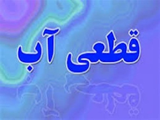 قطعی آب در تل زالی یاسوج داد مردم را درآورد