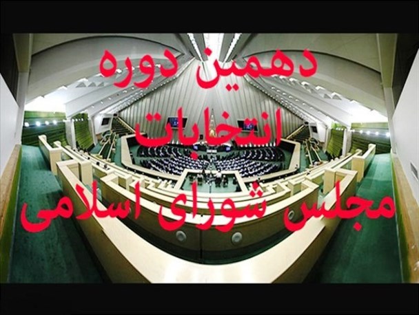 آغاز ثبت نام انتخابات دهمین دوره مجلس شورای اسلامی در حوزه انتخابیه دماوند و فیروزکوه+ مدارک لازم برای ثبت نام