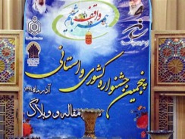 ۲۷ اثر در پنجمین جشنواره استانی شعر، مقاله و وبلاگ‌نویسی منتخب شدند