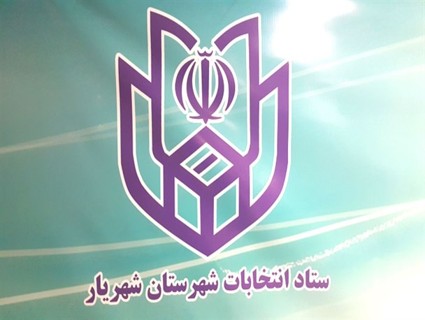 شهریار،قدس و ملارد شاهد نام نویسی وکاندیداتوری 2زن و 3 مرد