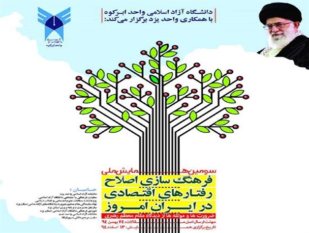 سومین همایش ملی «فرهنگ سازی اصلاح رفتارهای اقتصادی در ایران امروز» در ابرکوه