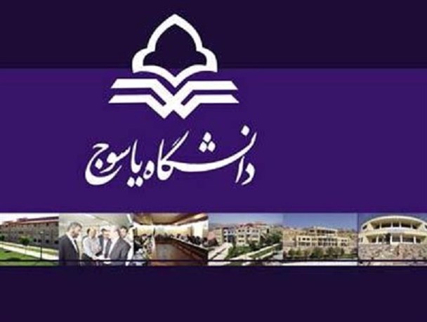 ۵۶۸ مقاله علمی در دانشگاه یاسوج منتشر شده است