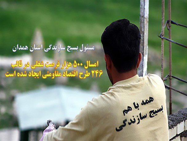اشتغال زایی برای 500 هزار نفر در قالب 246 طرح اقتصاد مقاومتی