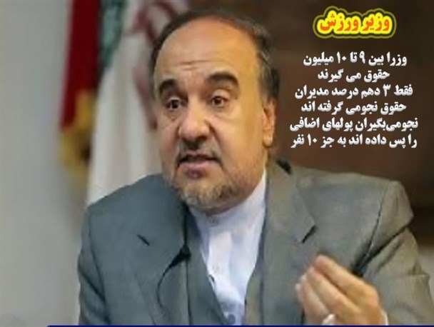 حقوق وزیران از زبان یک وزیر