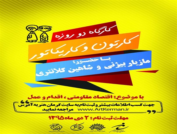 کارگاه آموزش کاریکاتور در کرمان برگزار می شود
