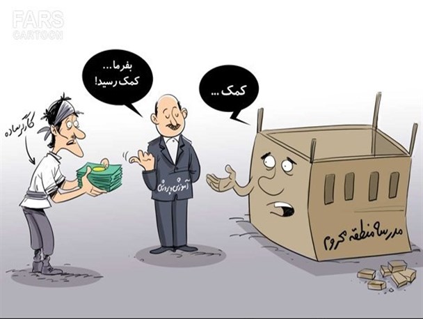 کمکهایی از جنس اجبار در مدارس سپیدان